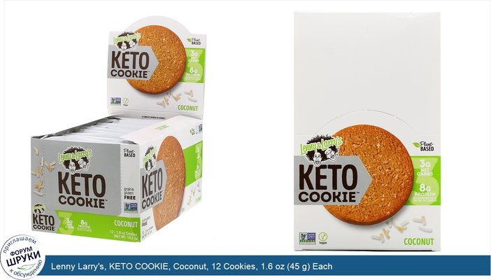 Lenny Larry\'s, KETO COOKIE, Coconut, 12 Cookies, 1.6 oz (45 g) Each