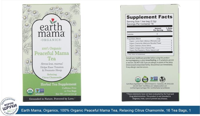 Earth Mama, Organics, 100% Organic Peaceful Mama Tea, Relaxing Citrus Chamomile, 16 Tea Bags, 1.23 oz (35 g)
