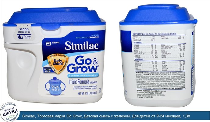 Similac, Торговая марка Go Grow, Детская смесь с железом, Для детей от 9-24 месяцев, 1,38 фунтов (624 г)