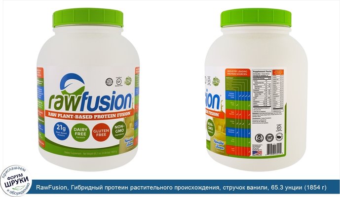 RawFusion, Гибридный протеин растительного происхождения, стручок ванили, 65.3 унции (1854 г)