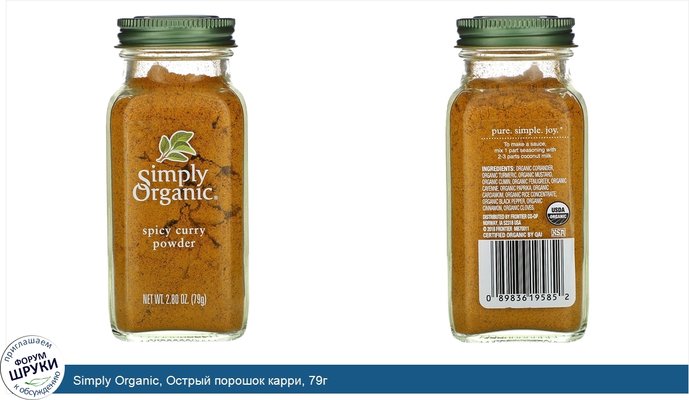 Simply Organic, Острый порошок карри, 79г