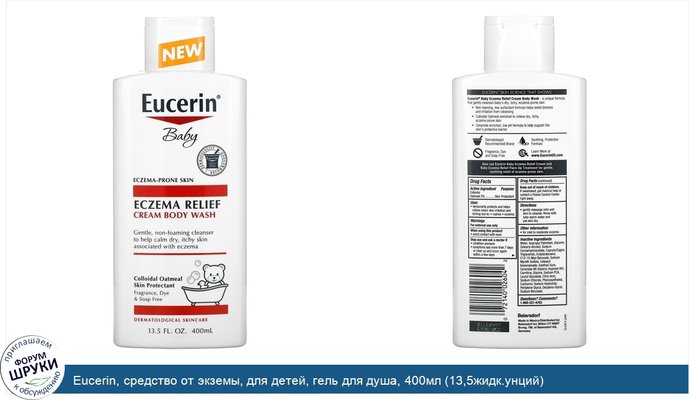Eucerin, средство от экземы, для детей, гель для душа, 400мл (13,5жидк.унций)