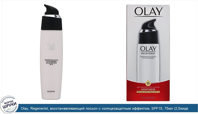 Olay, Regenerist, восстанавливающий лосьон с солнцезащитным эффектом, SPF15, 75мл (2,5жидк.унции)