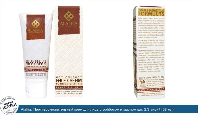 Alaffia, Противоокислительный крем для лица с ройбосом и маслом ши, 2.3 унций (68 мл)