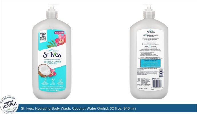 St. Ives, Hydrating Body Wash, Coconut Water Orchid, 32 fl oz (946 ml)