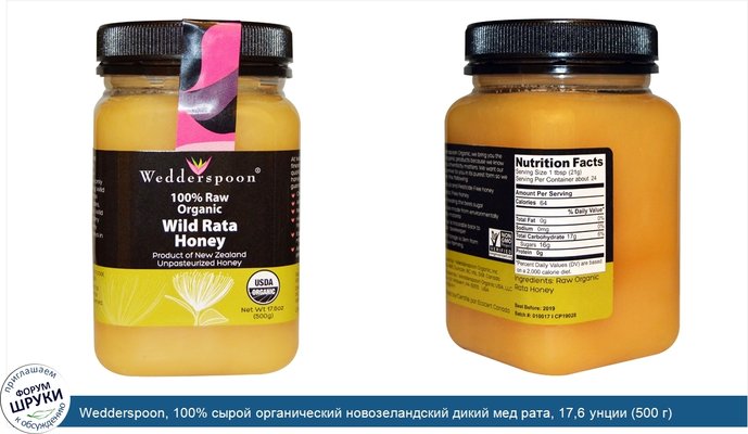 Wedderspoon, 100% сырой органический новозеландский дикий мед рата, 17,6 унции (500 г)