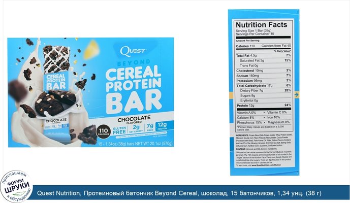 Quest Nutrition, Протеиновый батончик Beyond Cereal, шоколад, 15 батончиков, 1,34 унц. (38 г) каждый.