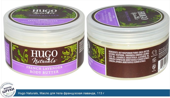 Hugo Naturals, Масло для тела французская лаванда, 113 г