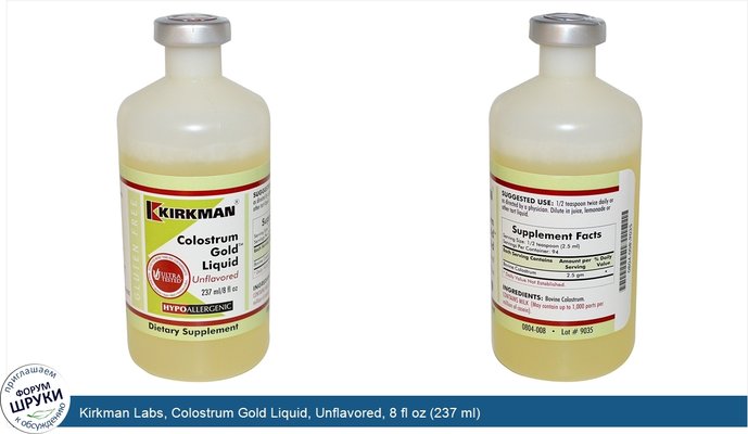 Kirkman Labs, Colostrum Gold Liquid, Unflavored, 8 fl oz (237 ml)