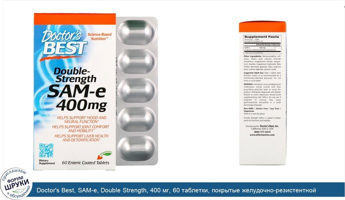 Doctor\'s Best, SAM-e, Double Strength, 400 мг, 60 таблетки, покрытые желудочно-резистентной оболочкой