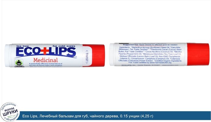 Eco Lips, Лечебный бальзам для губ, чайного дерева, 0.15 унции (4,25 г)