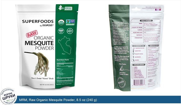 MRM, Raw Organic Mesquite Powder, 8.5 oz (240 g)