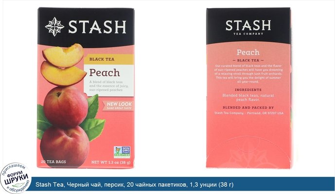 Stash Tea, Черный чай, персик, 20 чайных пакетиков, 1,3 унции (38 г)