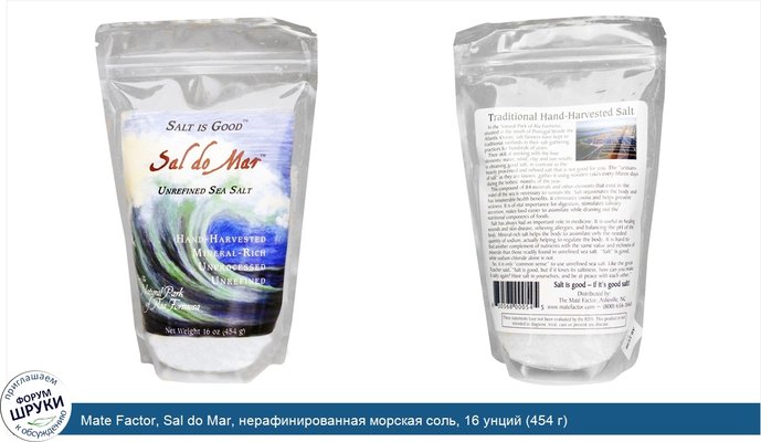 Mate Factor, Sal do Mar, нерафинированная морская соль, 16 унций (454 г)