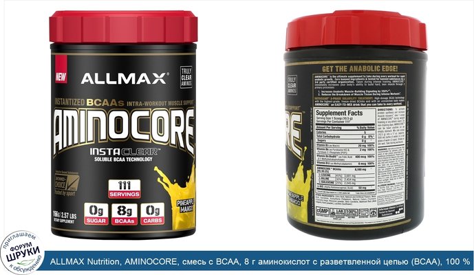 ALLMAX Nutrition, AMINOCORE, смесь с BCAA, 8 г аминокислот с разветвленной цепью (BCAA), 100 % чистое соотношение 45:30:25, не содержит глютена,...