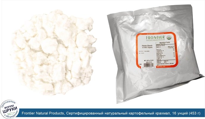 Frontier Natural Products, Сертифицированный натуральный картофельный крахмал, 16 унций (453 г)