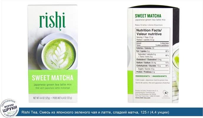 Rishi Tea, Смесь из японского зеленого чая и латте, сладкий матча, 125 г (4,4 унции)