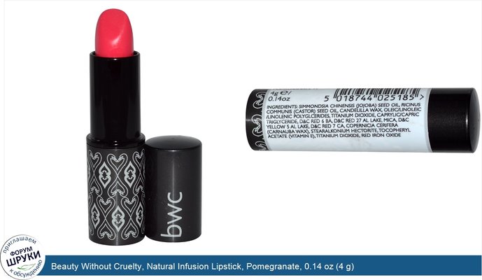 Beauty Without Cruelty, Natural Infusion Lipstick, Pomegranate, 0.14 oz (4 g)