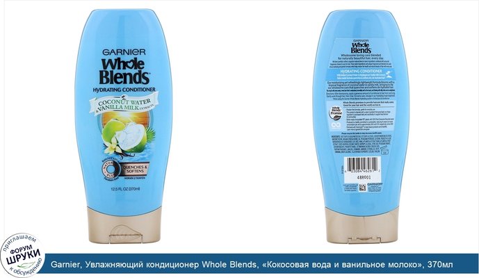 Garnier, Увлажняющий кондиционер Whole Blends, «Кокосовая вода и ванильное молоко», 370мл