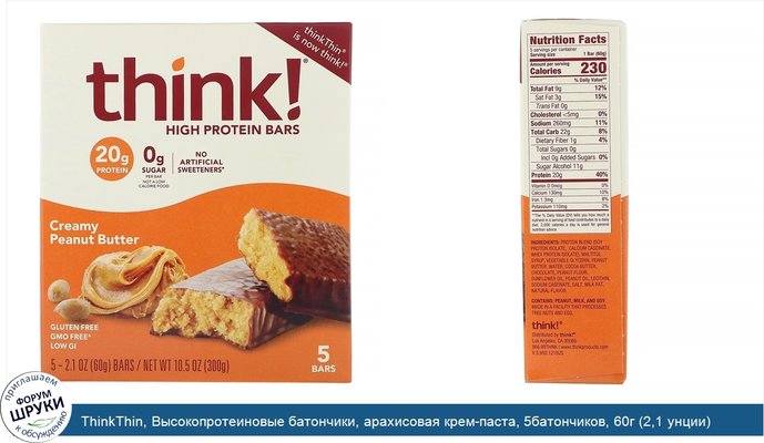 ThinkThin, Высокопротеиновые батончики, арахисовая крем-паста, 5батончиков, 60г (2,1 унции) каждый