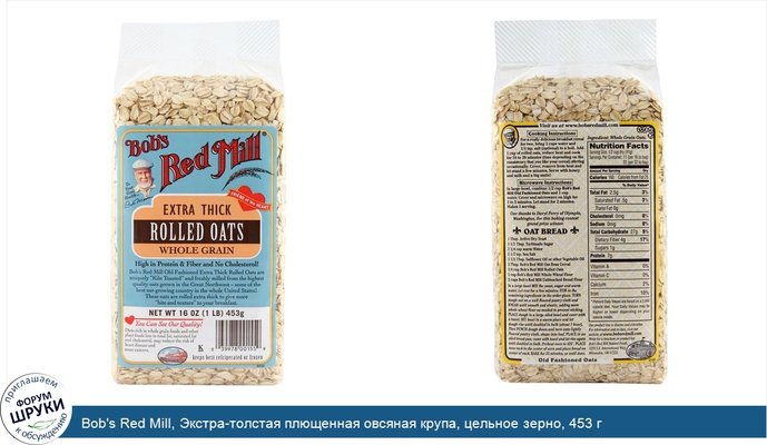 Bob\'s Red Mill, Экстра-толстая плющенная овсяная крупа, цельное зерно, 453 г