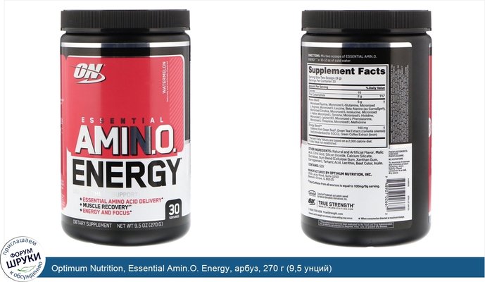 Optimum Nutrition, Essential Amin.O. Energy, арбуз, 270 г (9,5 унций)