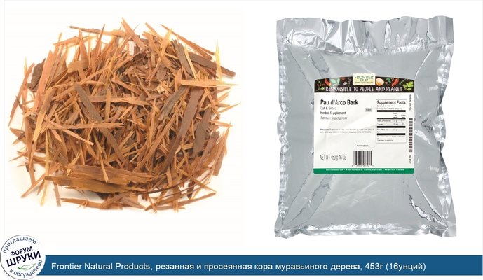 Frontier Natural Products, резанная и просеянная кора муравьиного дерева, 453г (16унций)