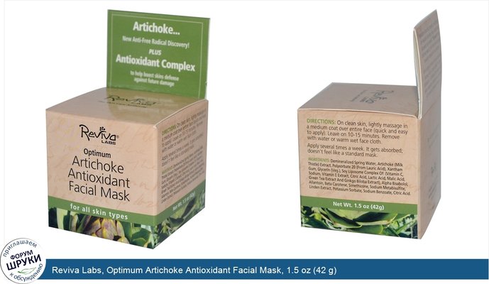 Reviva Labs, Optimum Artichoke Antioxidant Facial Mask, 1.5 oz (42 g)