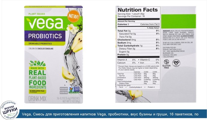 Vega, Смесь для приготовления напитков Vega, пробиотики, вкус бузины и груши, 16 пакетиков, по 0,2 унции (5,6 г) каждый