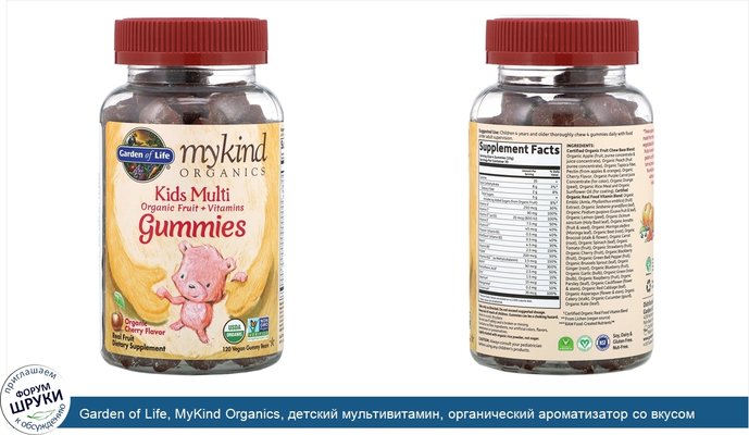Garden of Life, MyKind Organics, детский мультивитамин, органический ароматизатор со вкусом вишни, 120веганских жевательных конфет в форме мишек