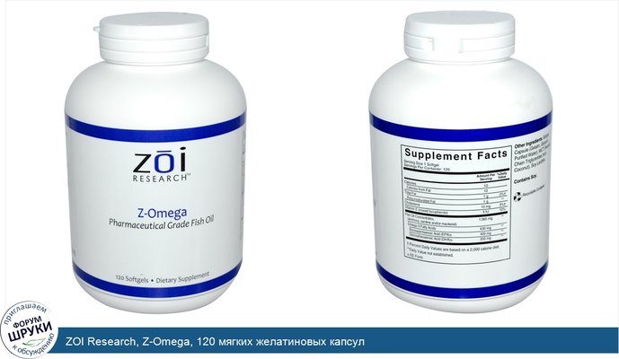 ZOI Research, Z-Omega, 120 мягких желатиновых капсул