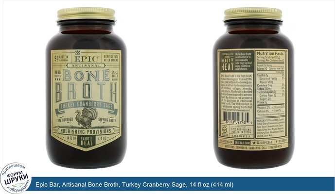 Epic Bar, Artisanal Bone Broth, Turkey Cranberry Sage, 14 fl oz (414 ml)