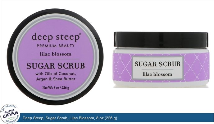 Deep Steep, Sugar Scrub, Lilac Blossom, 8 oz (226 g)