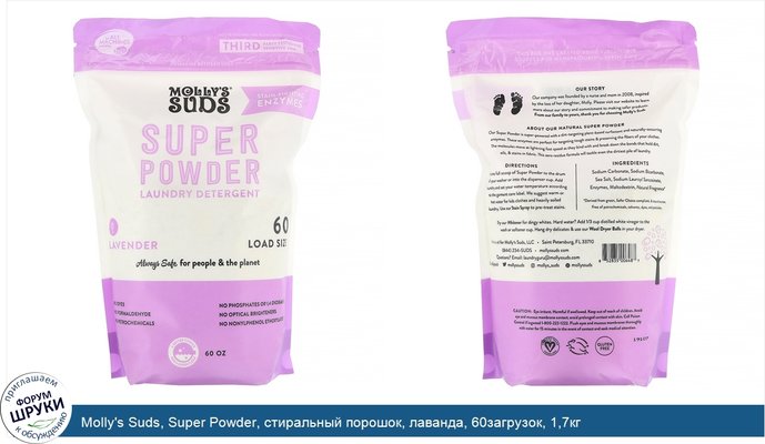 Molly\'s Suds, Super Powder, стиральный порошок, лаванда, 60загрузок, 1,7кг