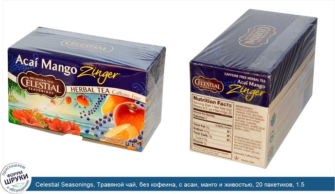 Celestial Seasonings, Травяной чай, без кофеина, с асаи, манго и живостью, 20 пакетиков, 1.5 унций (42 г)