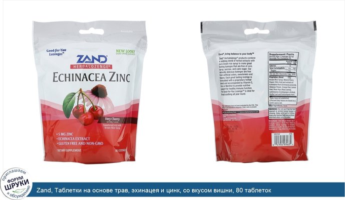 Zand, Таблетки на основе трав, эхинацея и цинк, со вкусом вишни, 80 таблеток