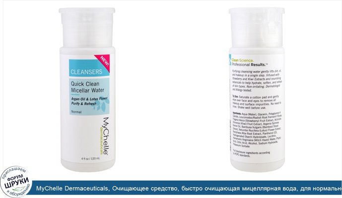 MyChelle Dermaceuticals, Очищающее средство, быстро очищающая мицеллярная вода, для нормальной кожи, 4 унции (120 мл)