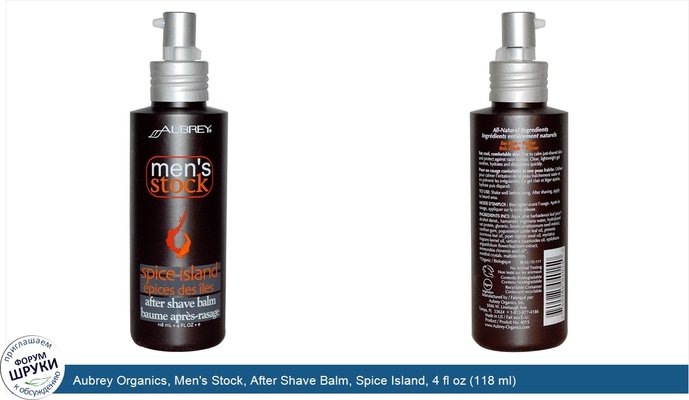 Aubrey Organics, Men\'s Stock, After Shave Balm, Spice Island, 4 fl oz (118 ml)