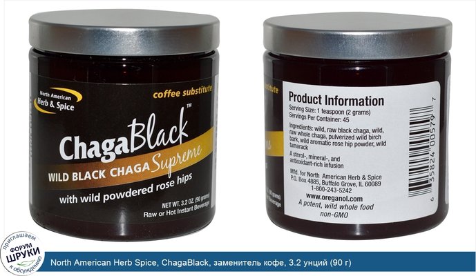 North American Herb Spice, ChagaBlack, заменитель кофе, 3.2 унций (90 г)