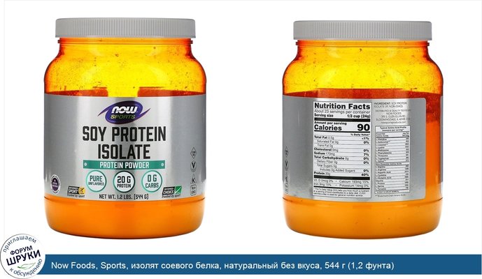 Now Foods, Sports, изолят соевого белка, натуральный без вкуса, 544 г (1,2 фунта)