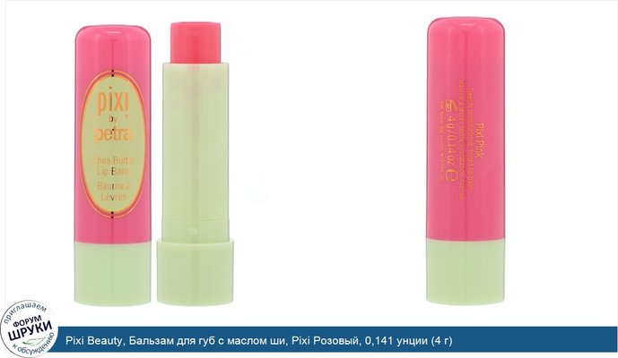 Pixi Beauty, Бальзам для губ с маслом ши, Pixi Розовый, 0,141 унции (4 г)