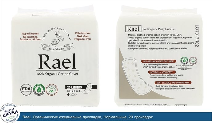 Rael, Органические ежедневные прокладки, Нормальные, 20 прокладок