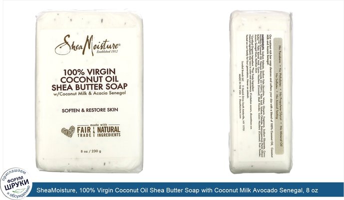 SheaMoisture, 100% Virgin Coconut Oil Shea Butter Soap with Coconut Milk Avocado Senegal, 8 oz (230 g)