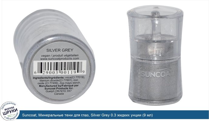 Suncoat, Минеральные тени для глаз, Silver Grey 0.3 жидких унции (9 мл)