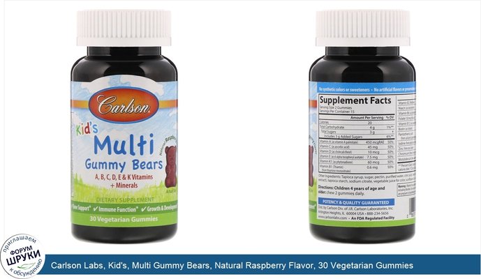 Carlson Labs, Kid\'s, Multi Gummy Bears, Natural Raspberry Flavor, 30 Vegetarian Gummies Carlson Labs, Kid\'s, Multi Gummy Bears, Natural Raspberry Flavor, 30 Vegetarian Gummies