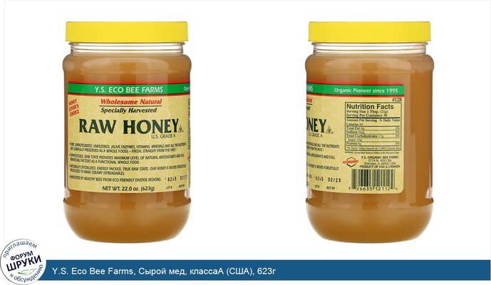Y.S. Eco Bee Farms, Сырой мед, классаA (США), 623г