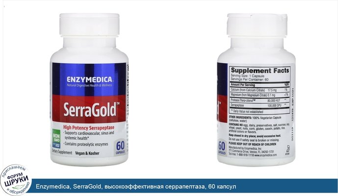 Enzymedica, SerraGold, высокоэффективная серрапептаза, 60 капсул