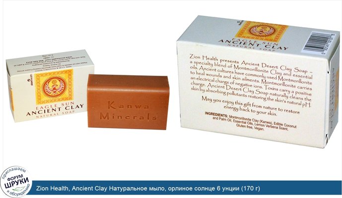 Zion Health, Ancient Clay Натуральное мыло, орлиное солнце 6 унции (170 г)