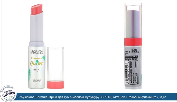 Physicians Formula, Крем для губ с маслом мурумуру, SPF15, оттенок «Розовый фламинго», 3,4г