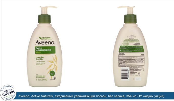 Aveeno, Active Naturals, ежедневный увлажняющий лосьон, без запаха, 354 мл (12 жидких унций)